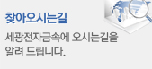 오시는 길 